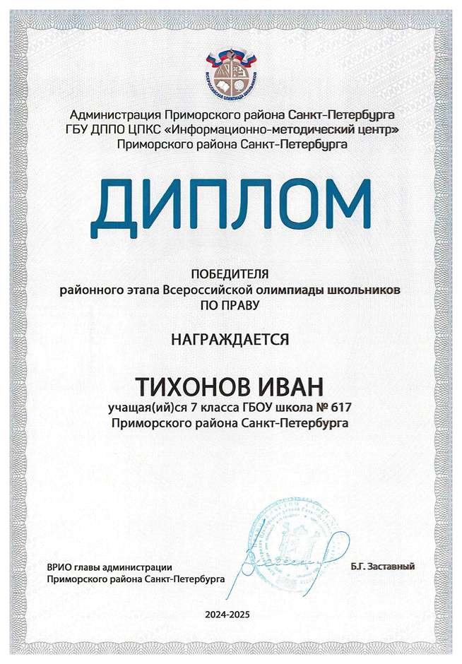 2024-2025 Тихонов Иван 7л право (Григорьева Н.Ю.)